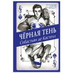 Книга Эксмо Черная Тень 2