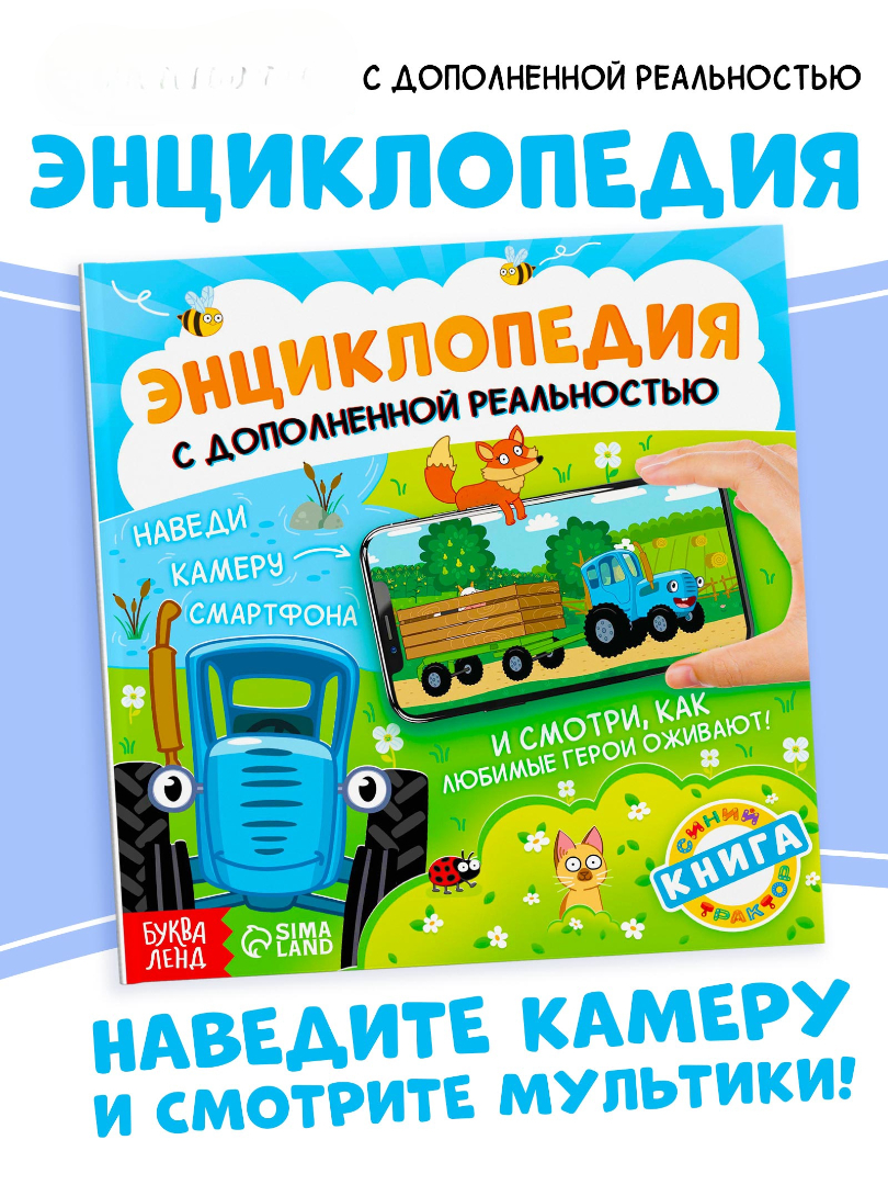 Энциклопедия Синий трактор с дополненной реальностью - фото 1