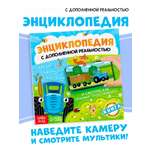 Энциклопедия Синий трактор с дополненной реальностью