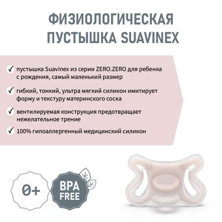 Пустышка Suavinex силикон ортодонтическая от 0 мес. 1 шт.