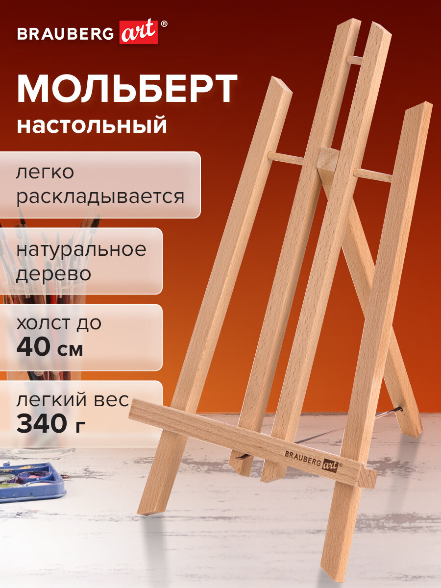 Мольберт художественный Brauberg - фото 1