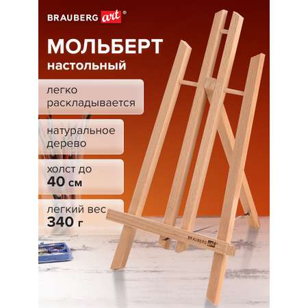 Мольберт художественный Brauberg