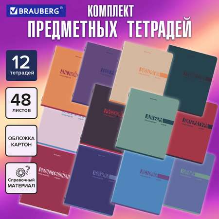 Тетрадь Brauberg 48 лист. 12 шт.