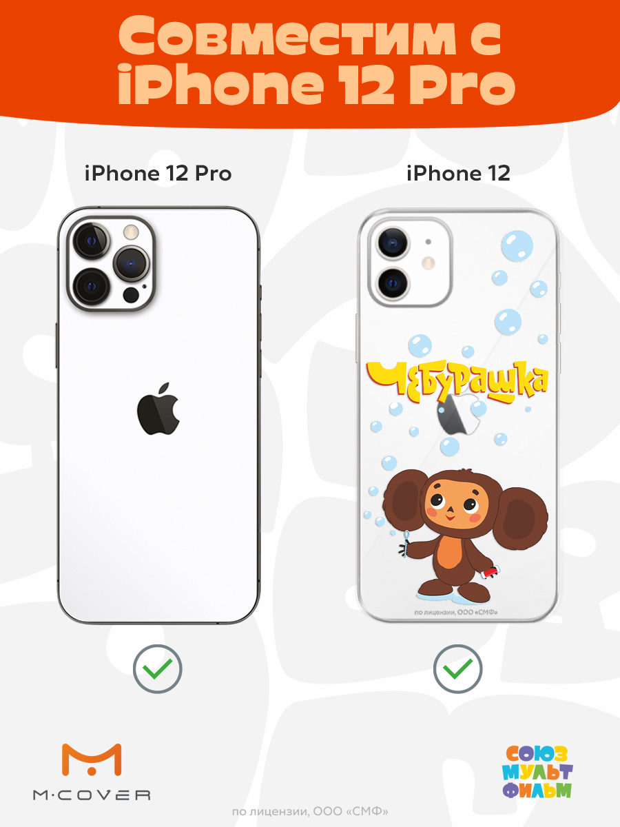 Силиконовый чехол Mcover для смартфона Apple iPhone 12 Pro Союзмультфильм Мыльные пузыри - фото 4