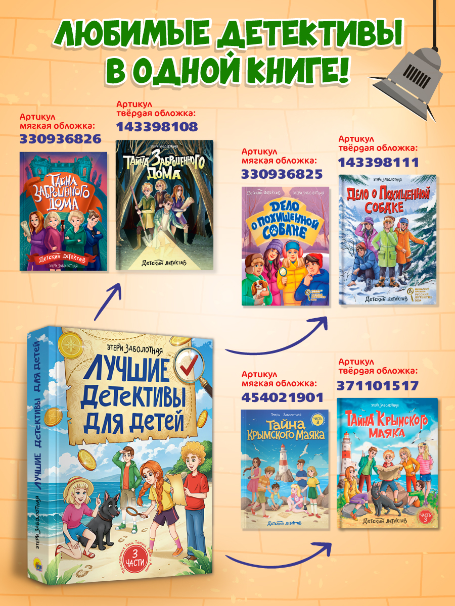 Книга Проф-Пресс сборник Лучшие детективы для детей Э. Заболотная - фото 9