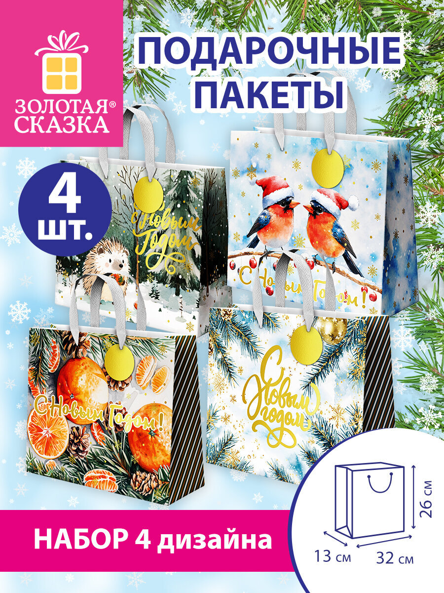 Пакет подарочный новогодний Золотая сказка пакетики для подарков и сладостей набор 4 штуки - фото 1