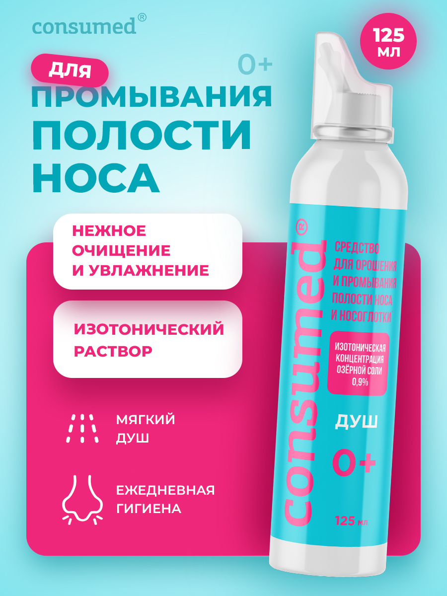 Спрей для промывания Consumed носа душ 125 мл - фото 1