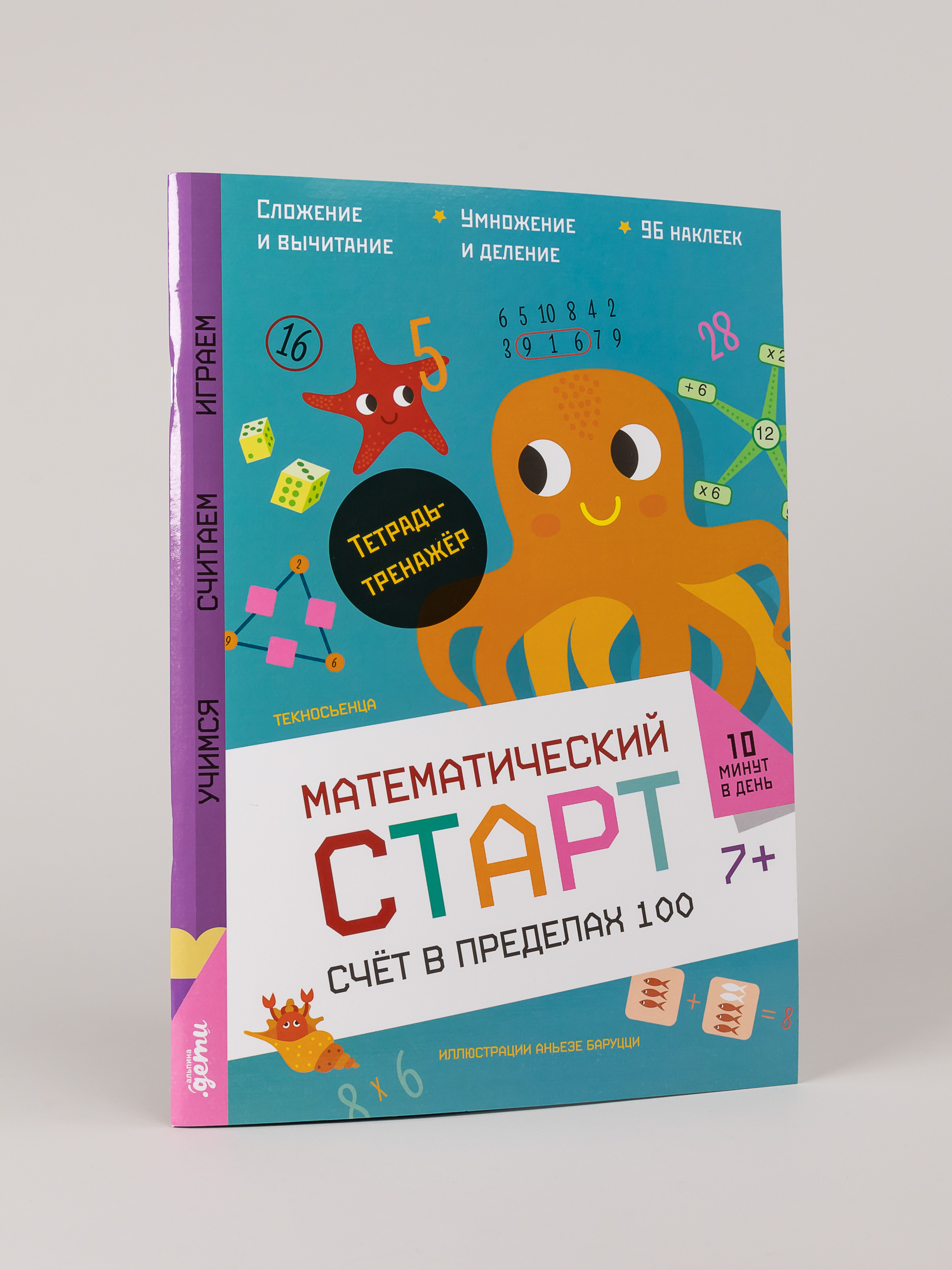 Книга Альпина. Дети Счёт в пределах 100 Тетрадь-тренажёр - фото 5