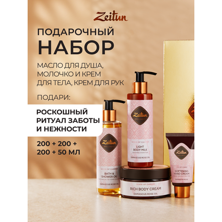 Набор средств Zeitun SPA-ритуал нежности