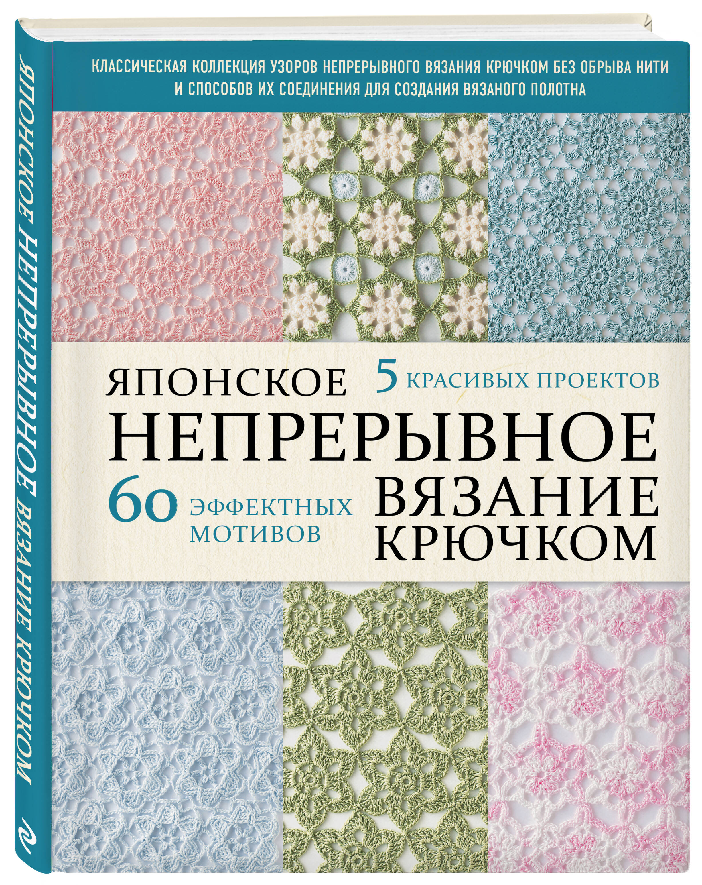 Книга Эксмо Японское непрерывное вязание крючком. 60 эффектных мотивов и 5 красивых проектов - фото 1