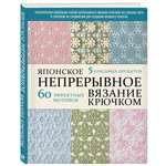 Книга Эксмо Японское непрерывное вязание крючком. 60 эффектных мотивов и 5 красивых проектов