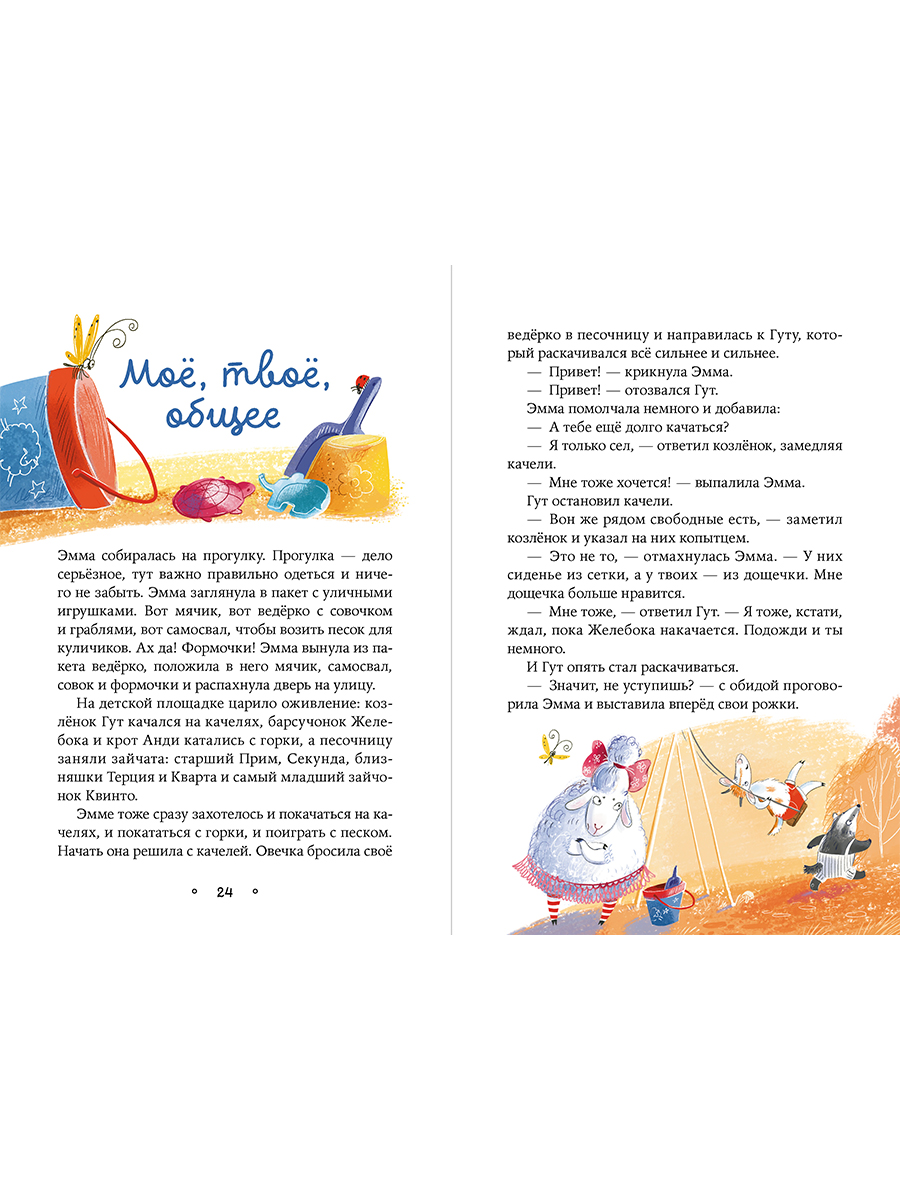 Книга Альпина. Дети Овечка Эмма и её друзья - фото 4