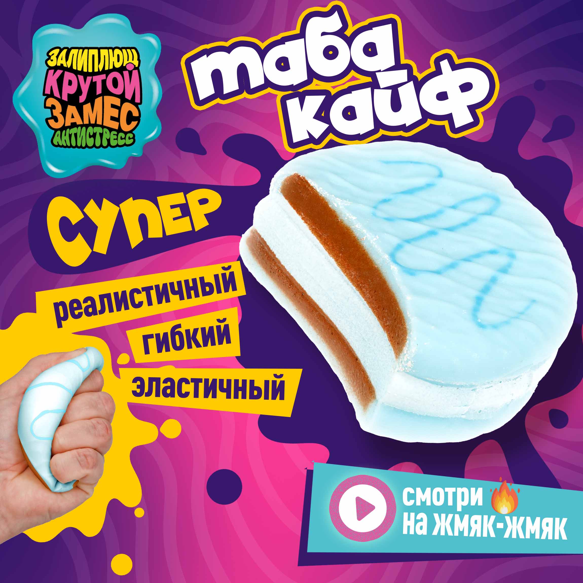 Игрушка-антистресс Крутой Замес сквиш - фото 1