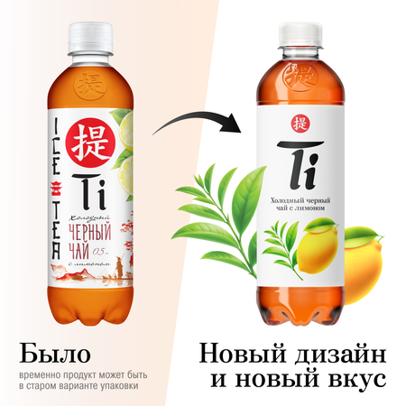 Холодный чай Ti чёрный со вкусом лимона 0.5 л