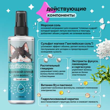 Солевой спрей фиксатор Meikuneko для объема и кудрявых волос
