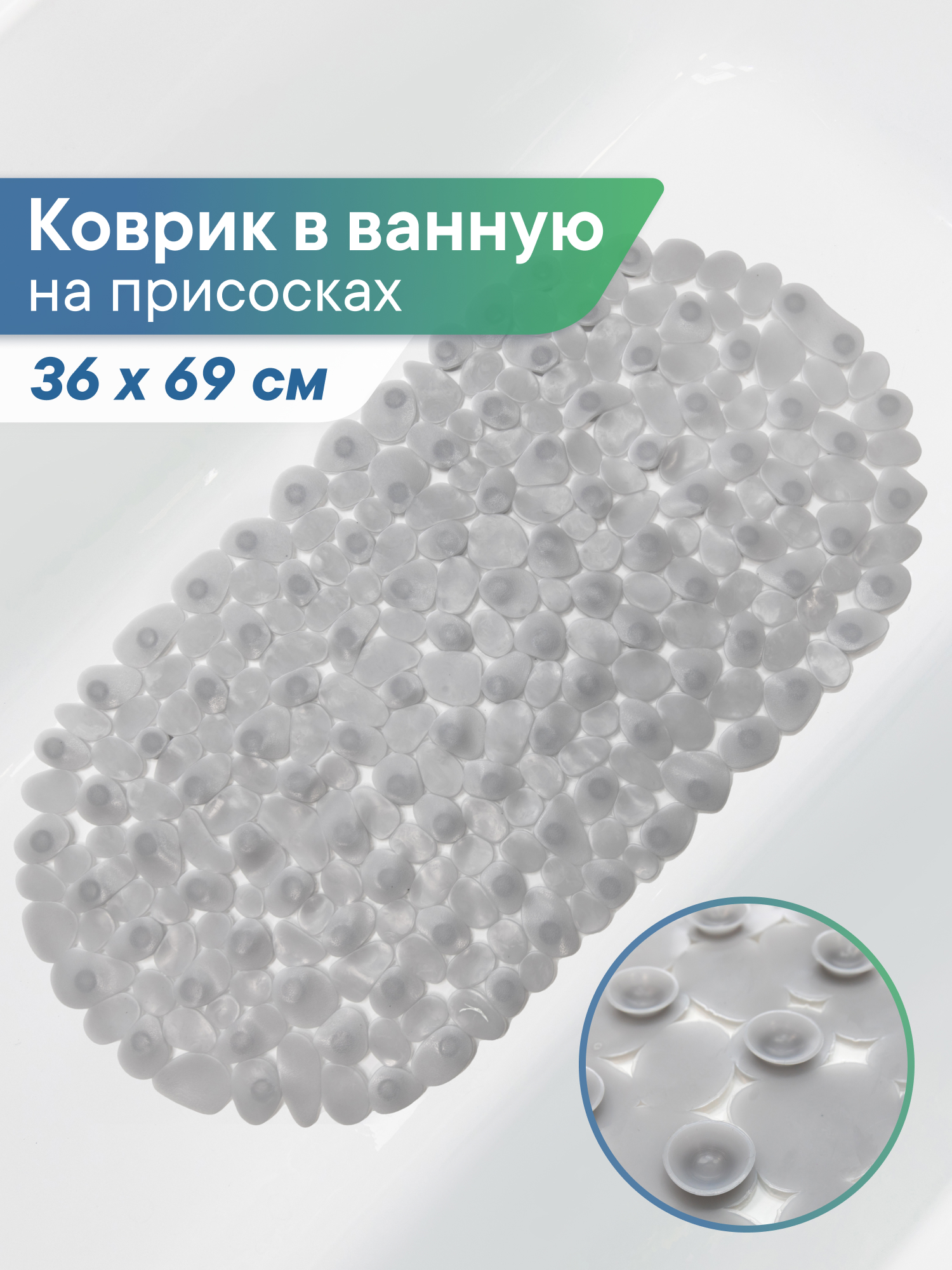 Коврик для ванной VILINA противоскользящий на присосках 36х69см - фото 1