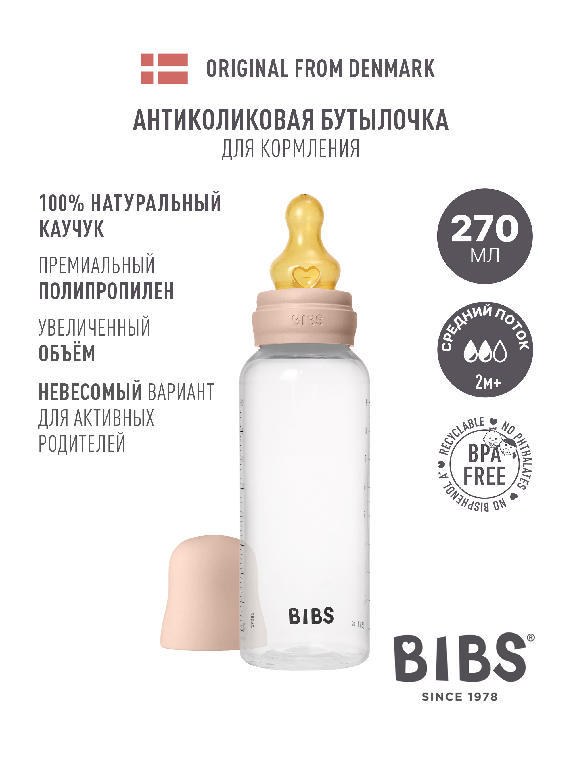 Бутылочка BIBS 270 мл 1 шт. - фото 1