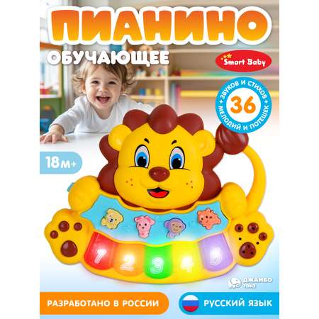 Игрушка Smart Baby Музыкальное пианино