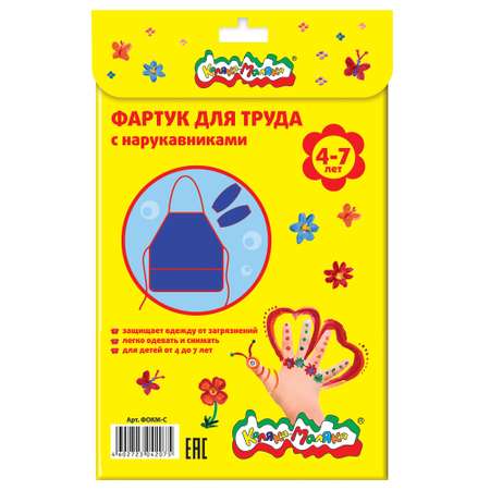 Фартук Каляка-Маляка с нарукавниками