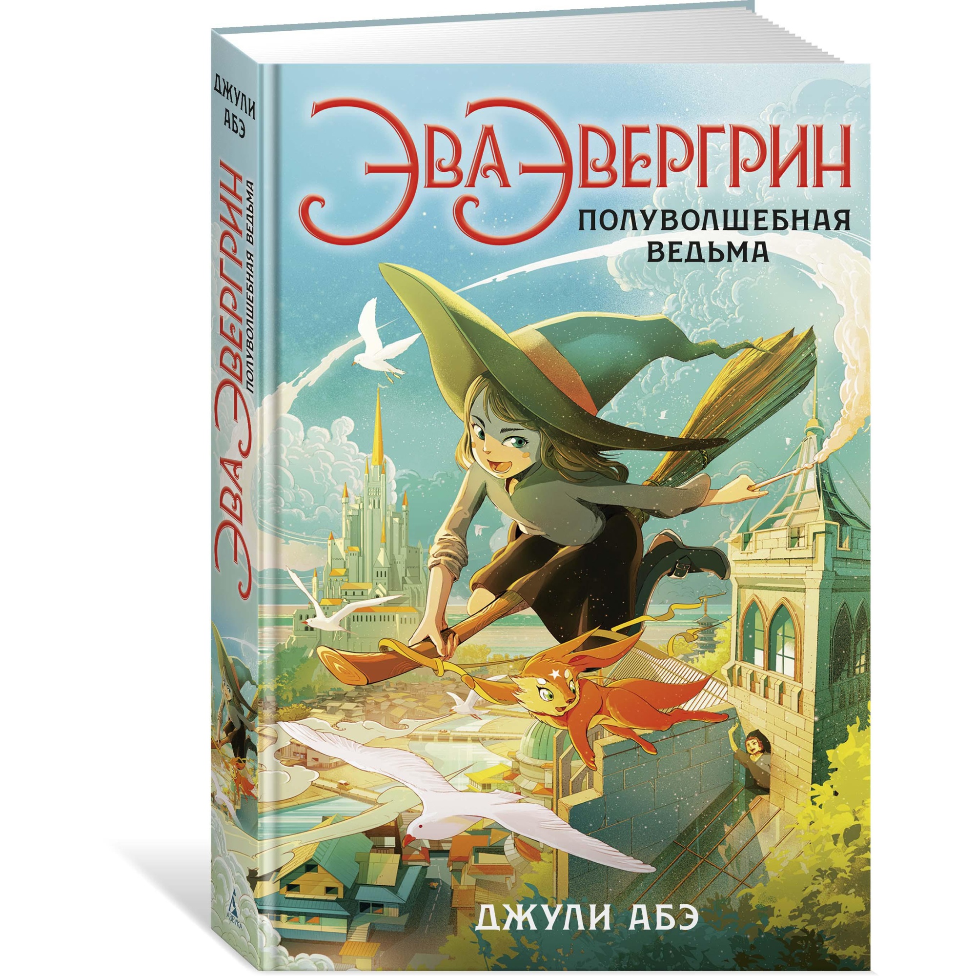 Книга АЗБУКА Эва Эвергрин полуволшебная ведьма - фото 2