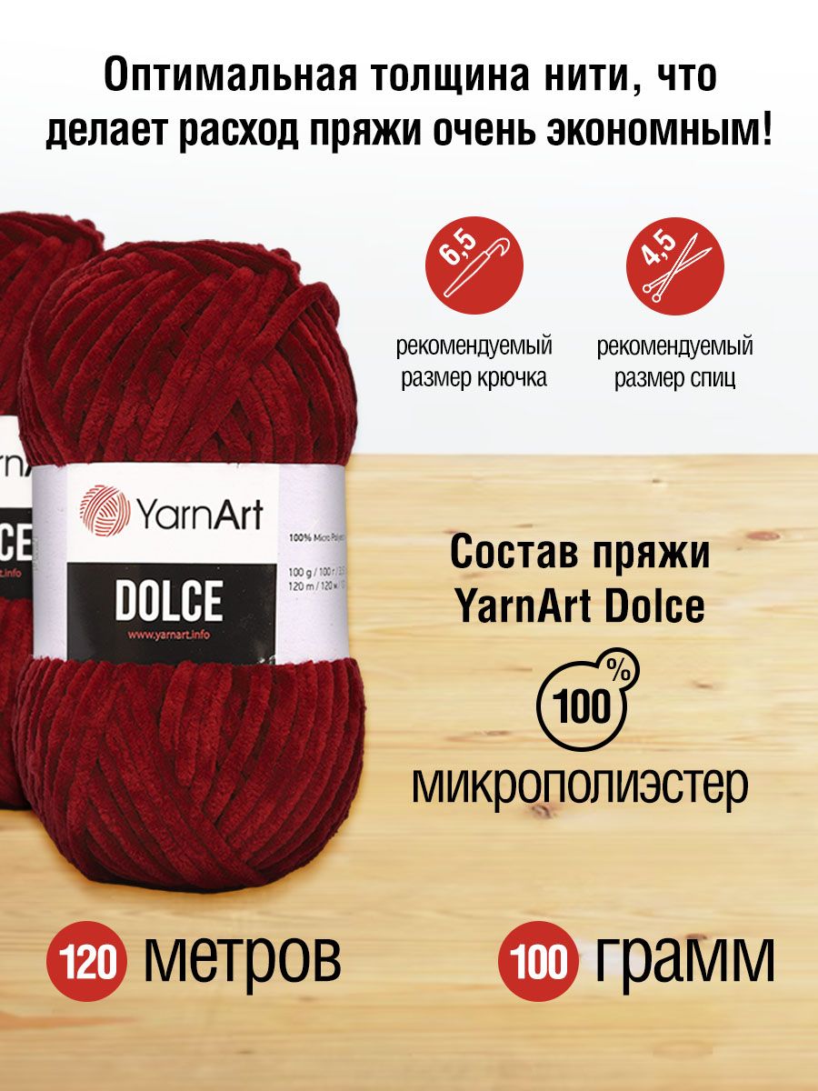 Пряжа для вязания YarnArt Dolce 100 гр 120 м микрополиэстер пушистая плюшевая 5 мотков 752 бордовый - фото 3