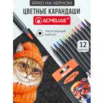 Карандаши цветные ACMELIAE 12 шт.