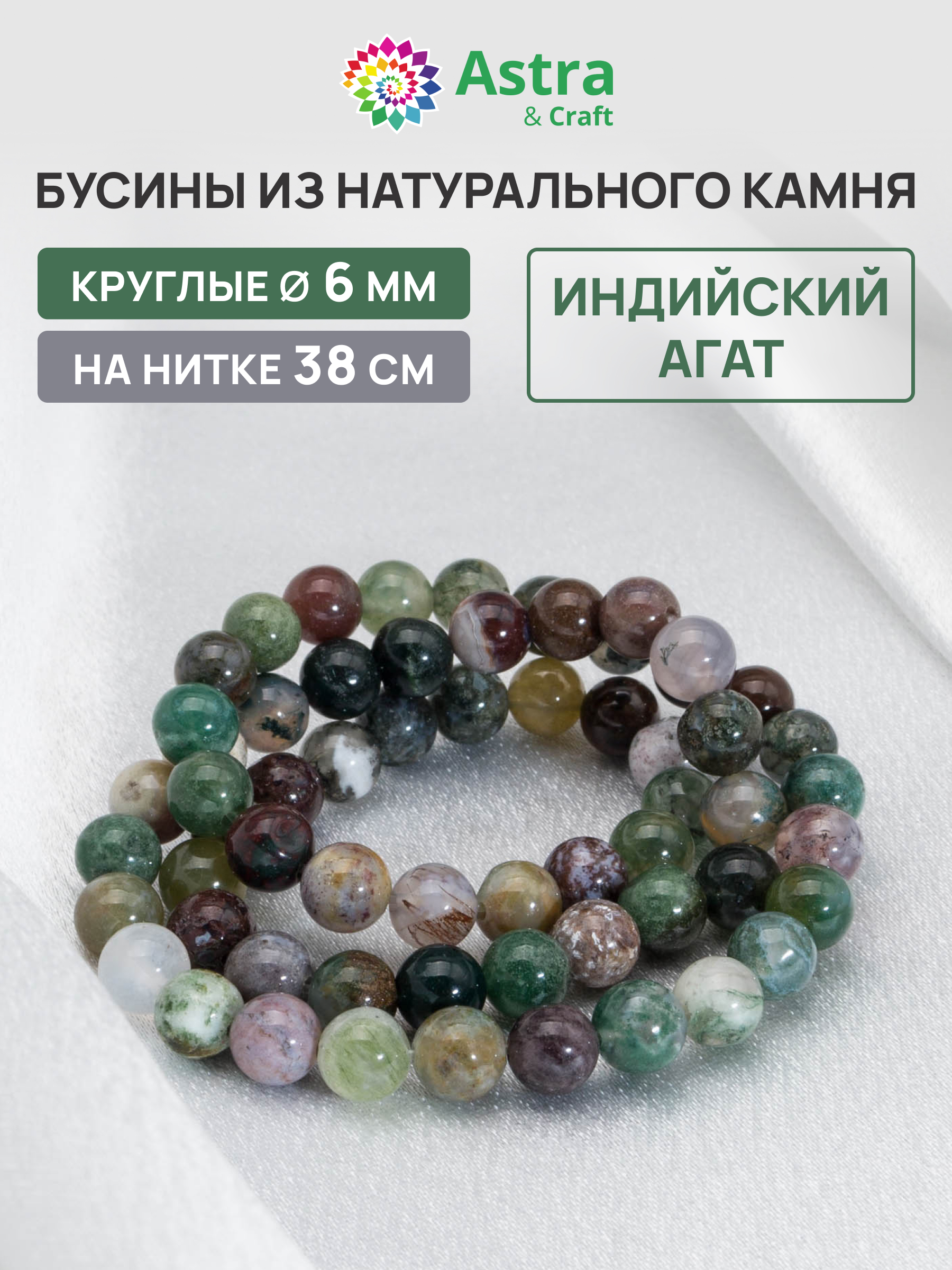 Набор для творчества Astra Craft бусины Индийский агат 6мм 38см - фото 1