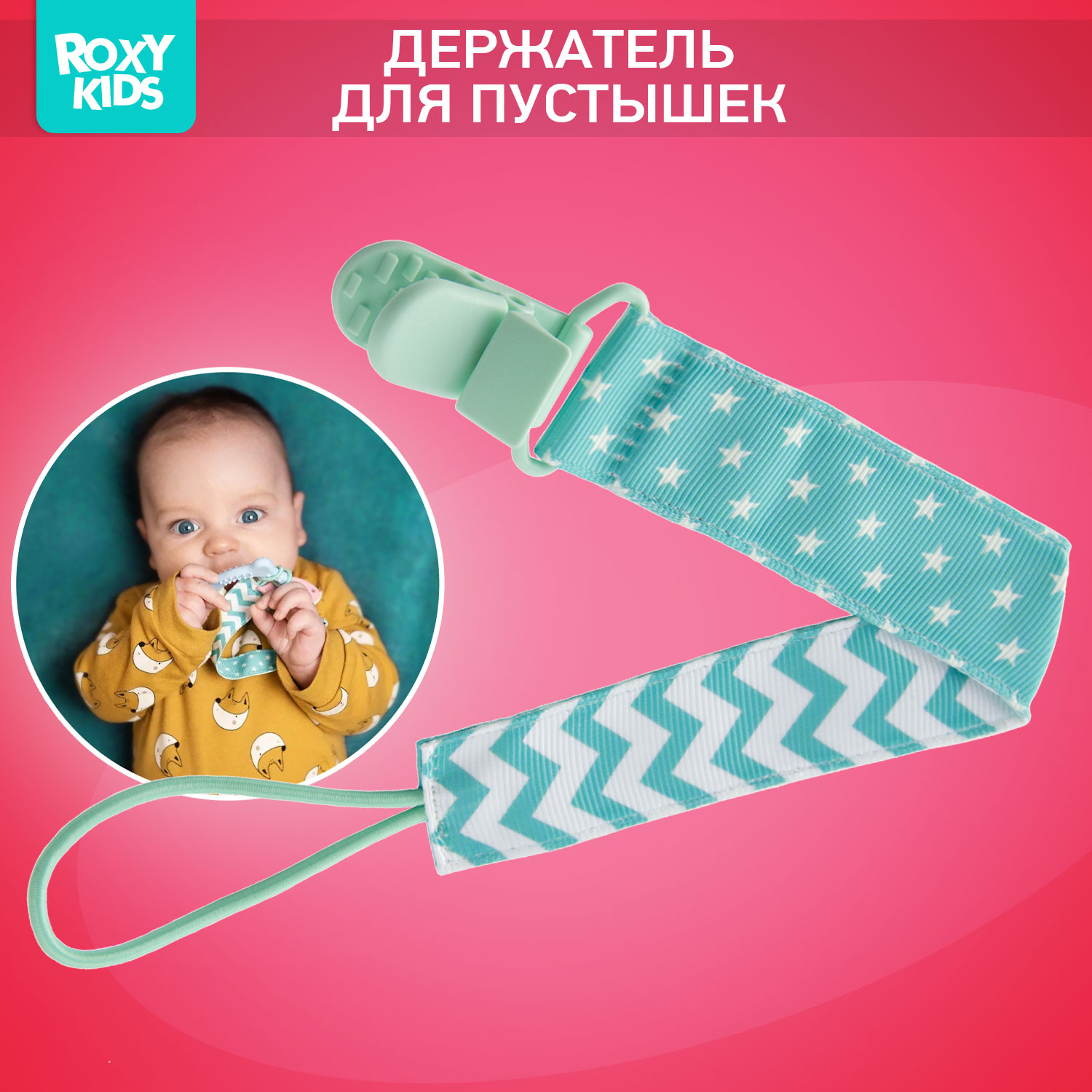 Клипса для пустышки ROXY-KIDS - фото 1