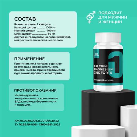 Кальций Магний Цинк ONE NUTRITION 60 капсул