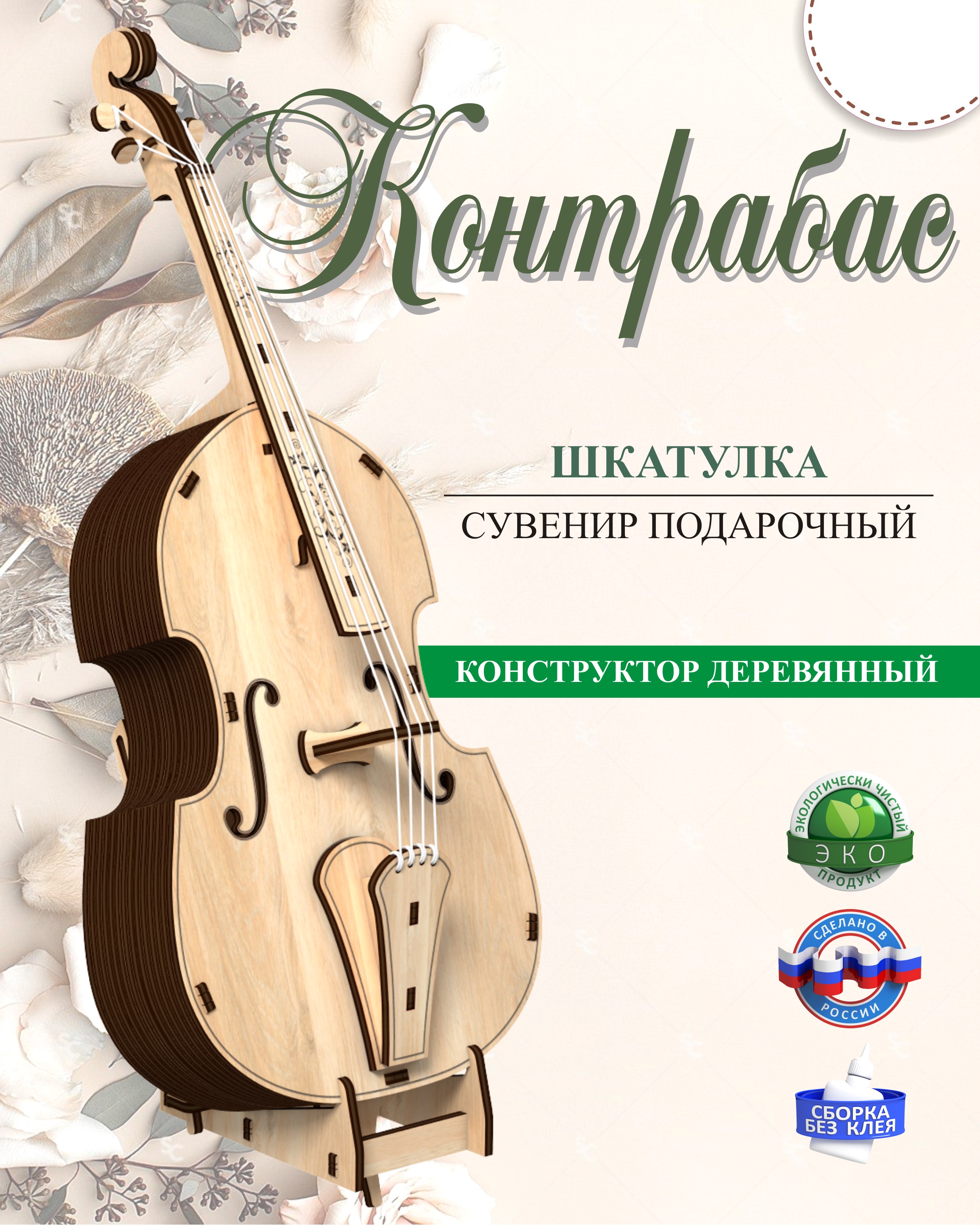 Шкатулка КубиГрад Контрабас. Музыкальный инструмент. - фото 1