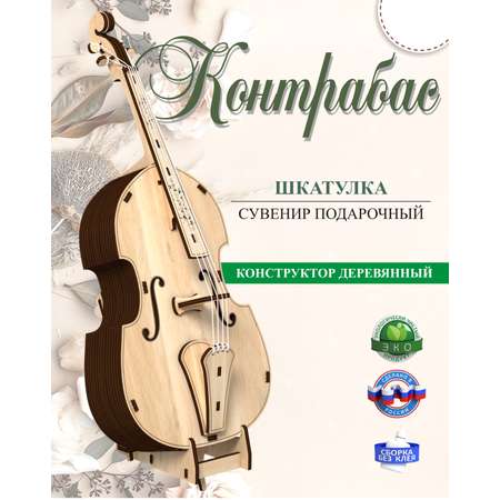 Шкатулка КубиГрад Контрабас. Музыкальный инструмент.