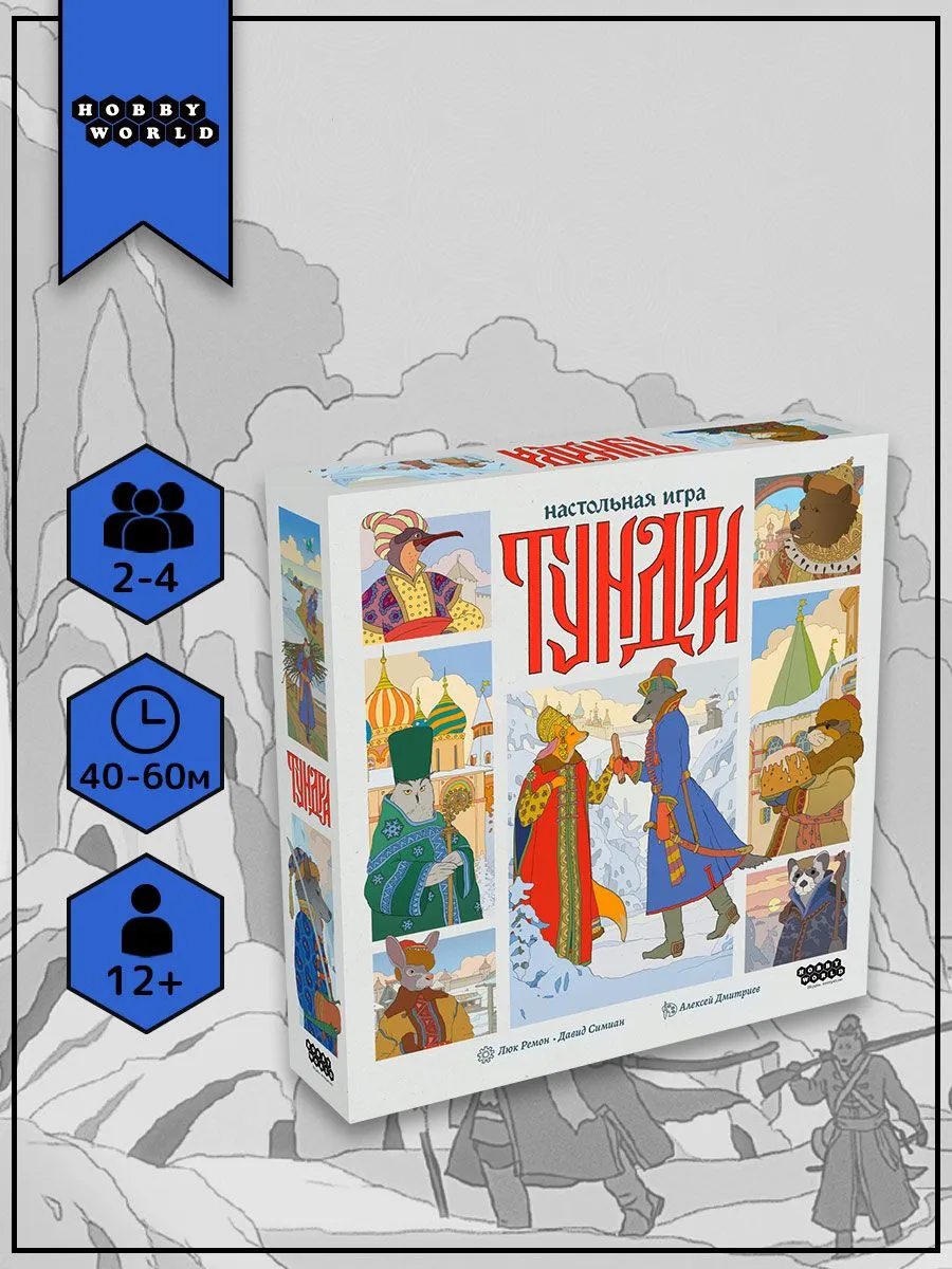 Изображение товара Настольная стратегическая игра Тундра Hobby World 2-4 игрока 60-90 мин русская тематика