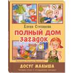 Книга ЭНАС-книга Полный дом загадок