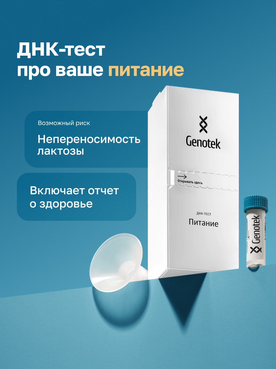 ДНК-тест Genotek Питание - фото 1