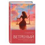 Изображение товара Книга Эксмо Ветреный 1