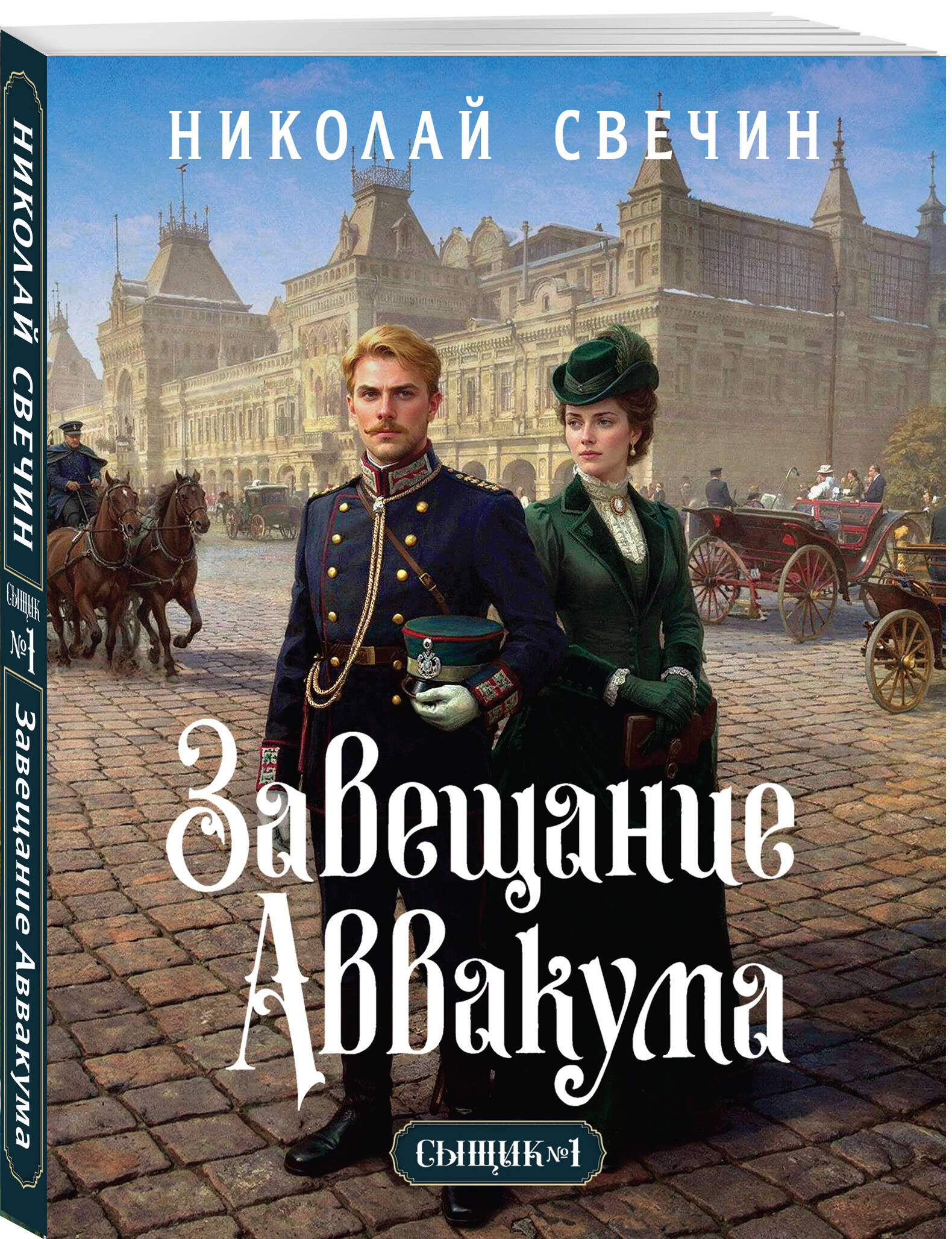 Книга Эксмо Завещание Аввакума Сыщик Российской империи № 1 - фото 1