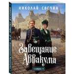Книга Эксмо Завещание Аввакума Сыщик Российской империи № 1