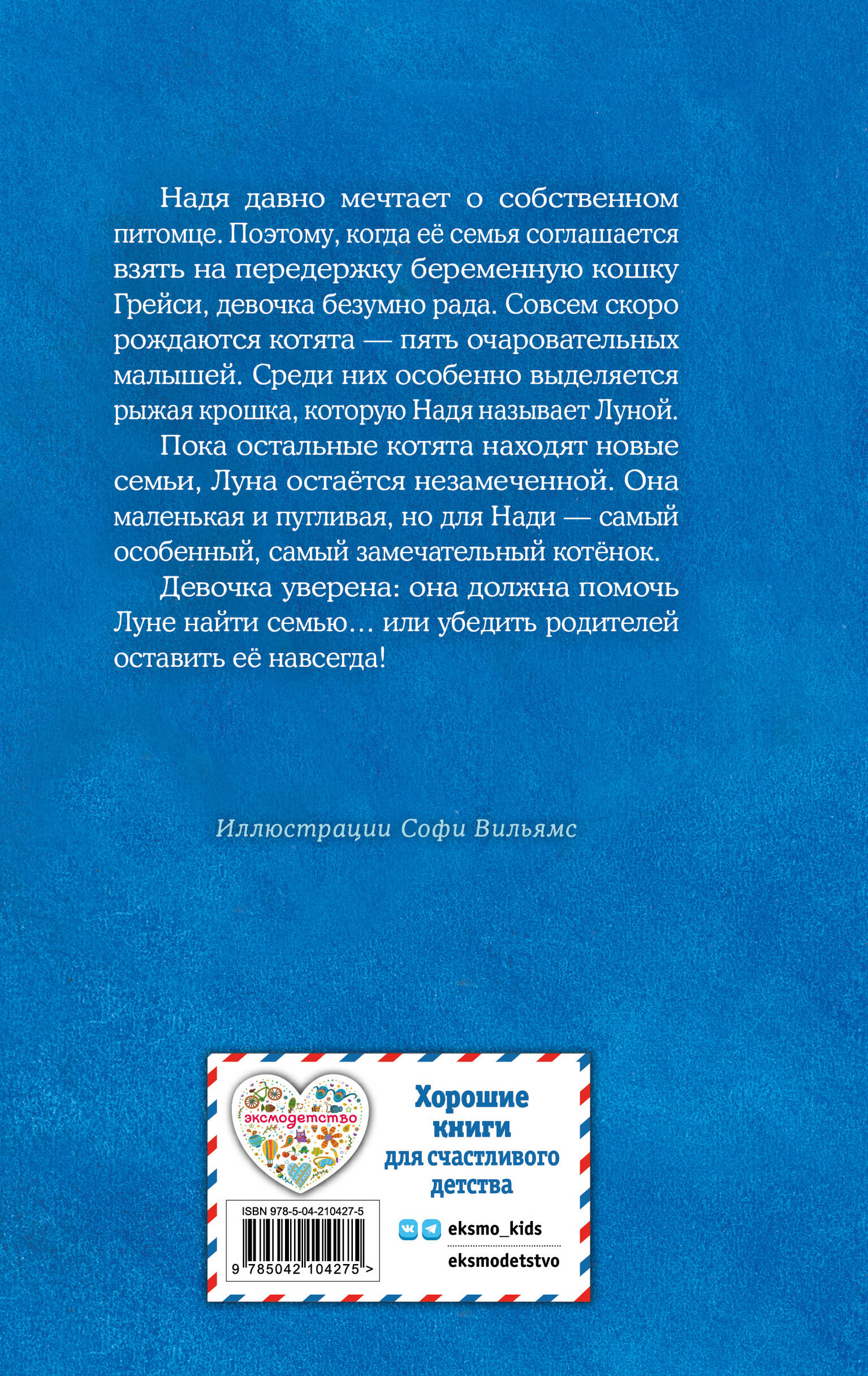 Книга Эксмо Холли Вебб Котенок Луна - фото 6