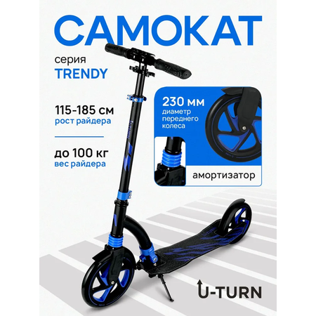 Самокат U-TURN двухколесный