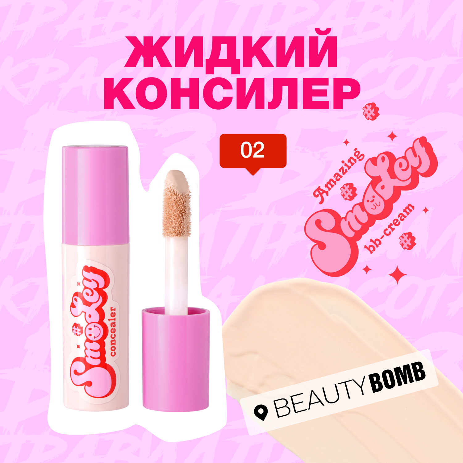 Консилер для лица Beauty Bomb жидкий Hiding Liquid concealer Smiley тон 02 - фото 3