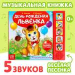Музыкальная книга Буква-ленд «День рождения львёнка» 10 стр