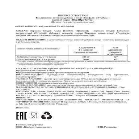 БАД Sri Sri Tattva Трифала капсулы оздоровление и омоложение организма 60 шт из органического сырья Индия