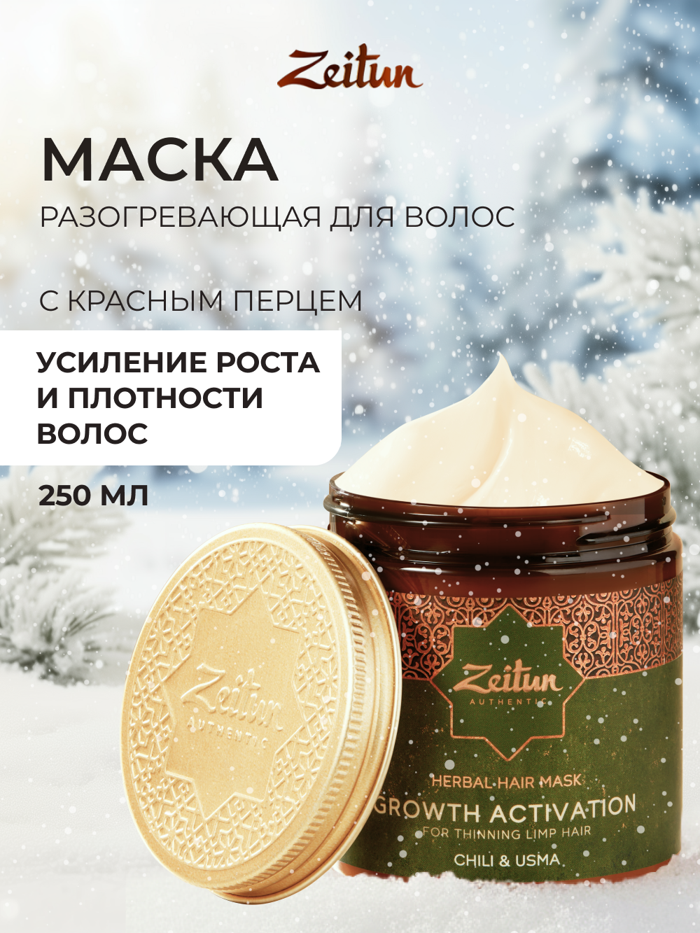 Изображение товара Маска для роста волос Zeitun 250 мл укрепляющая и стимулирующая