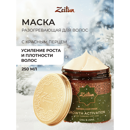Маска Zeitun 250 мл