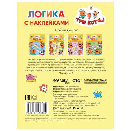 Книга МОЗАИКА kids Три кота Логика с наклейками Продолжи ряд