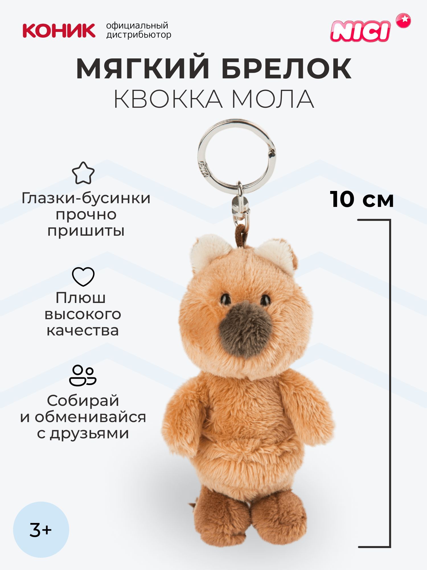 Мягкая игрушка Nici 10 см - фото 1