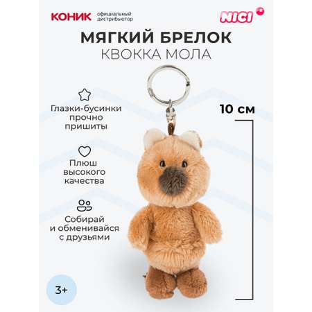 Мягкая игрушка Nici 10 см