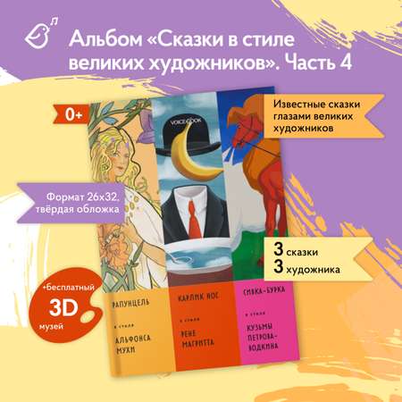 Книга VoiceBook Альбом «Сказки в стиле великих художников» Часть 4