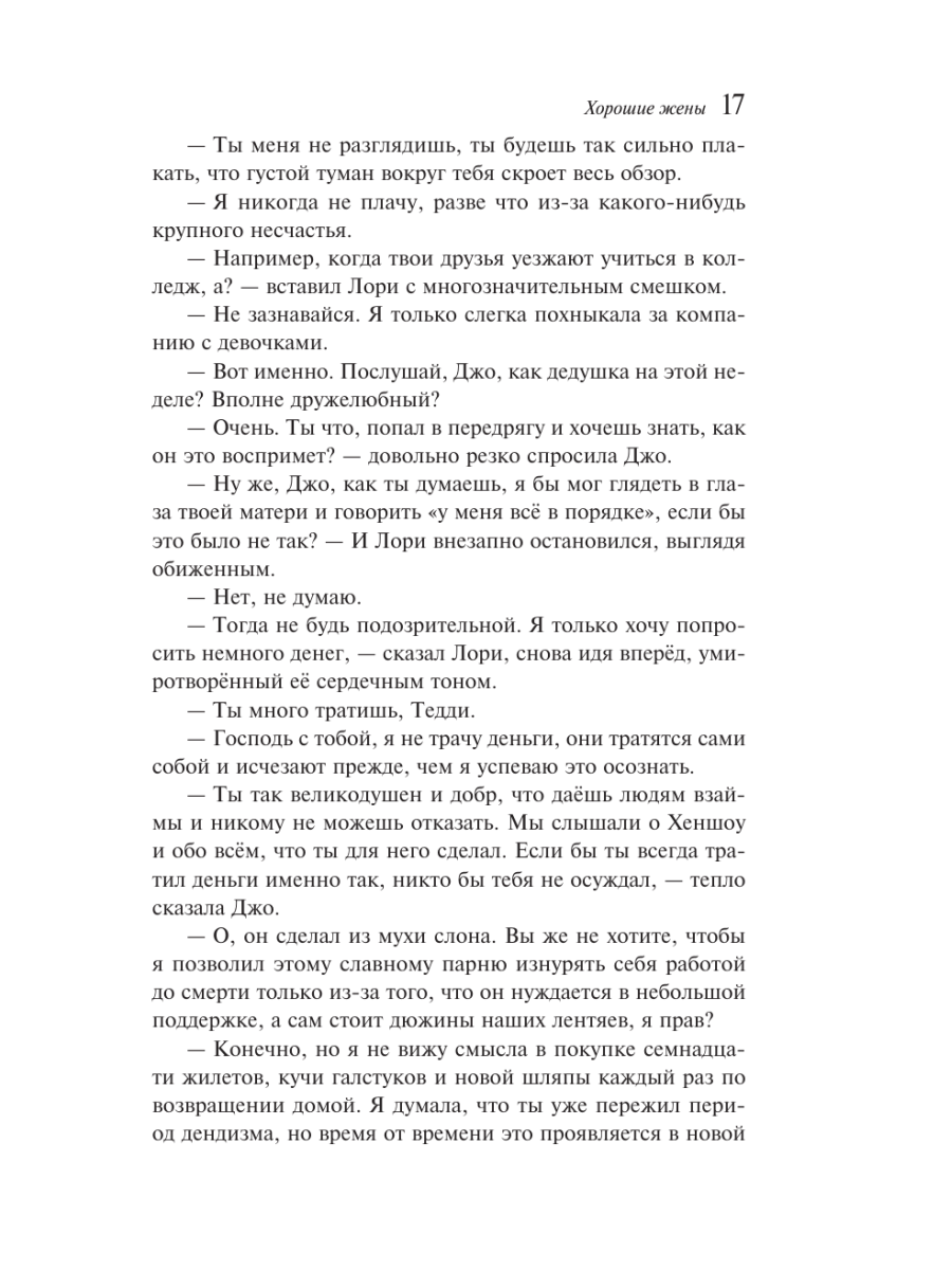 Книга Эксмо Хорошие жены - фото 19