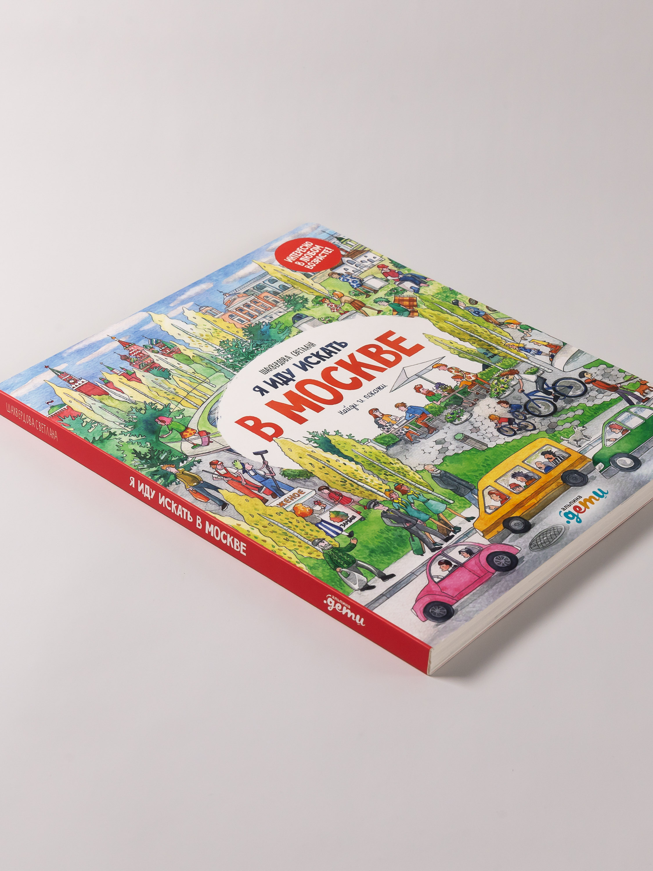 Книга Альпина. Дети Я иду искать в Москве - фото 7